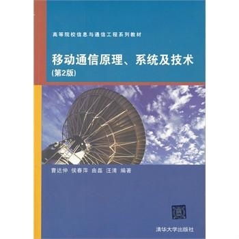 高等院校信息與通信工程系列教材 移動通信原理、系統與技術，以及網絡工程